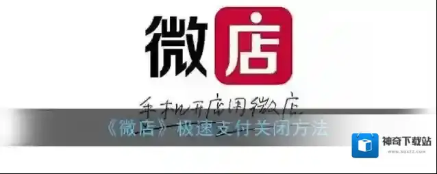 《微店》极速支付关闭方法