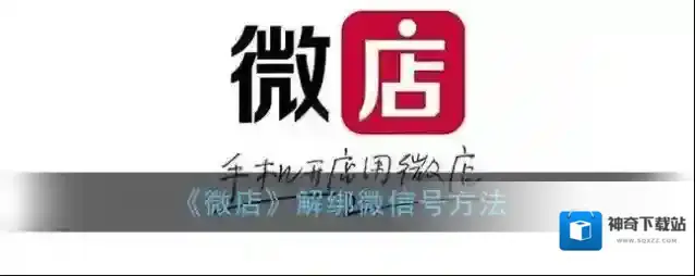 《微店》解绑微信号方法