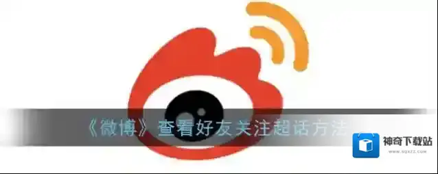 《微博》查看好友关注超话方法