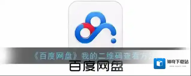《百度网盘》我的二维码查看方法