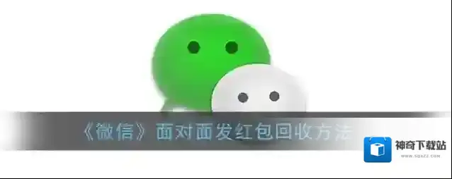 《微信》面对面发红包回收方法
