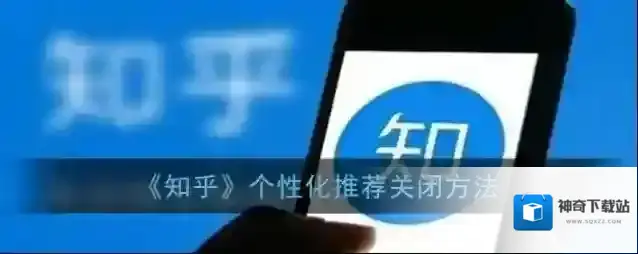 《知乎》个性化推荐关闭方法