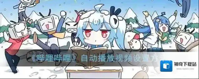 《哔哩哔哩》自动播放视频设置方法