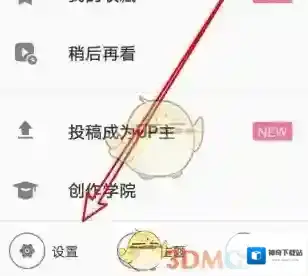 哔哩哔哩设置