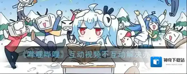《哔哩哔哩》互动视频不互动解决办法