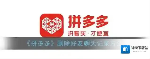 拼多多删除