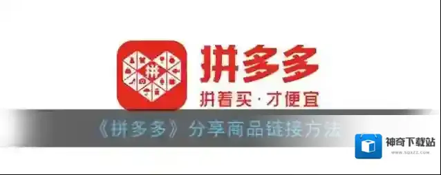 《拼多多》分享商品链接方法