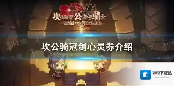 坎公骑冠剑心灵券介绍 坎特伯雷公主与骑士唤醒冠军之剑的奇幻冒险心灵券有什么用