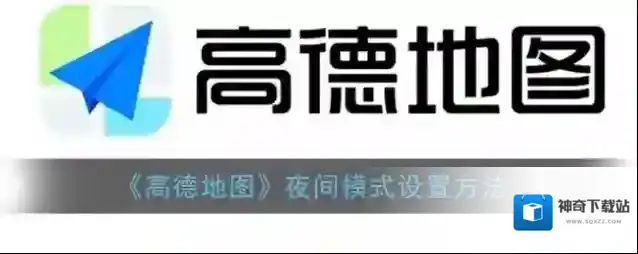 高德地图设置