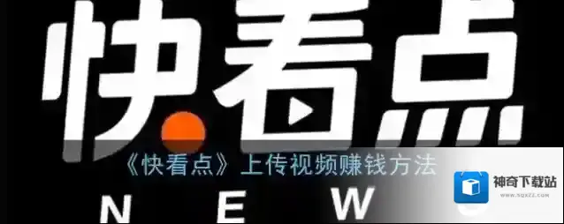快看点发布