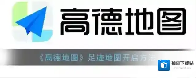 高德地图足迹地图