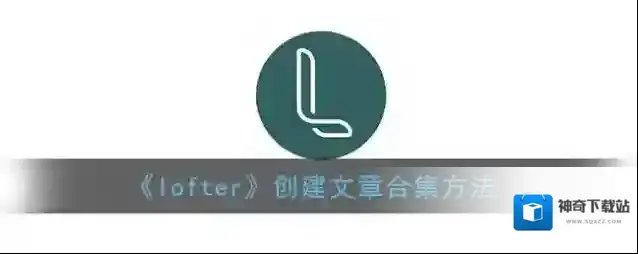 LOFTER创建