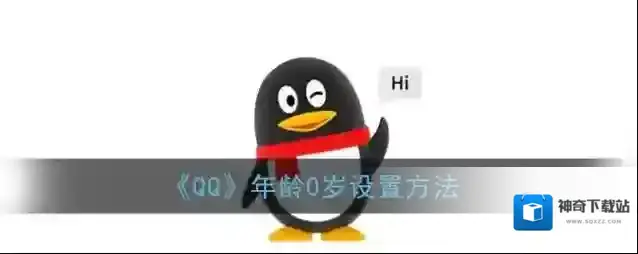 《QQ》年龄0岁设置方法