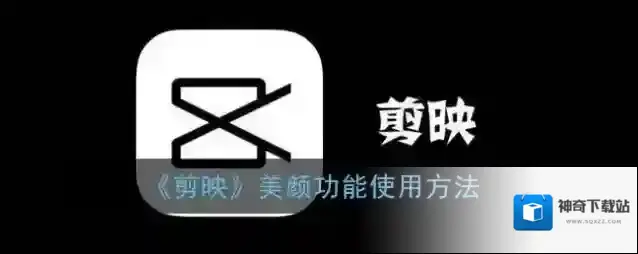 《剪映》美颜功能使用方法