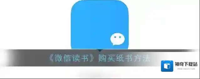 微信读书版本