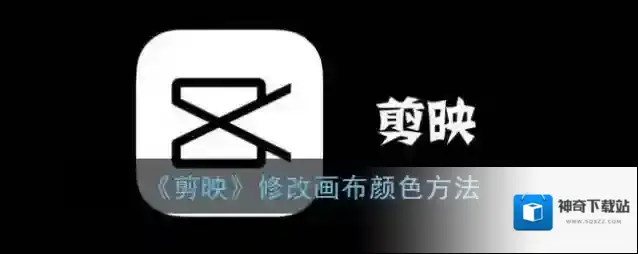 《剪映》修改画布颜色方法