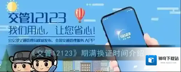 《交管12123》期满换证时间介绍