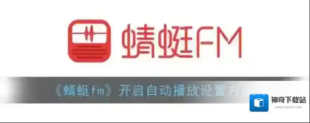 《蜻蜓fm》开启自动播放设置方法