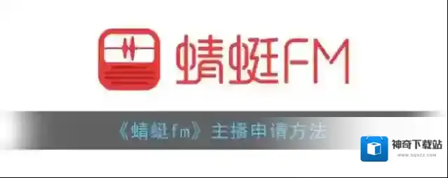 《蜻蜓fm》主播申请方法