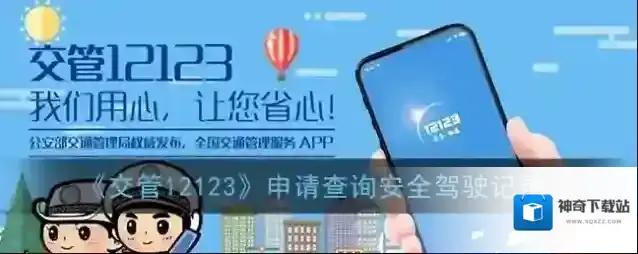 《交管12123》申请查询安全驾驶记录