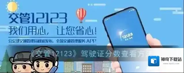 《交管12123》驾驶证分数查看方法