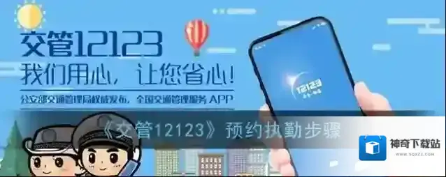 《交管12123》预约执勤步骤