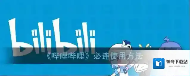 《哔哩哔哩》必连使用方法