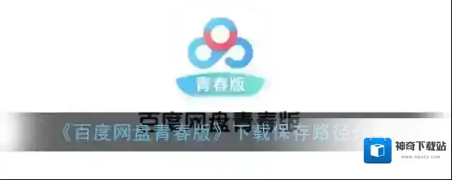 《百度网盘青春版》下载保存路径介绍