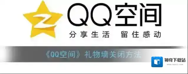 《QQ空间》礼物墙关闭方法