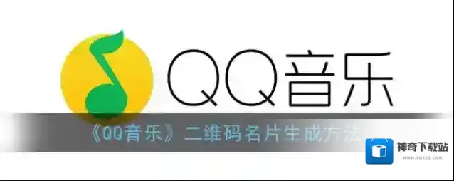 《QQ音乐》二维码名片生成方法