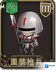梦幻模拟战手游重装枪兵怎么样 重装枪兵属性图鉴介绍