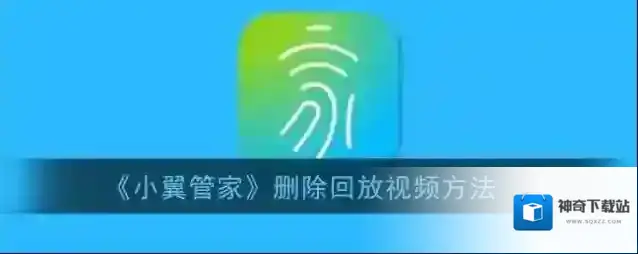 《小翼管家》删除回放视频方法