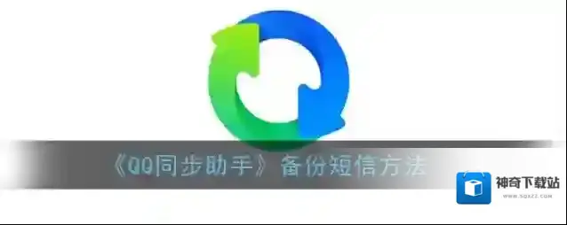 《QQ同步助手》备份短信方法