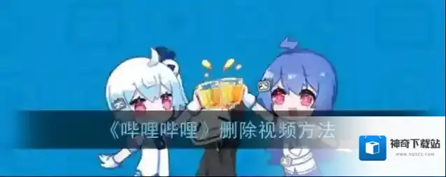 《哔哩哔哩》删除视频方法