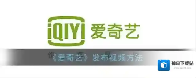 《爱奇艺》发布视频方法
