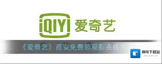《爱奇艺》西安免费领观影资格方法