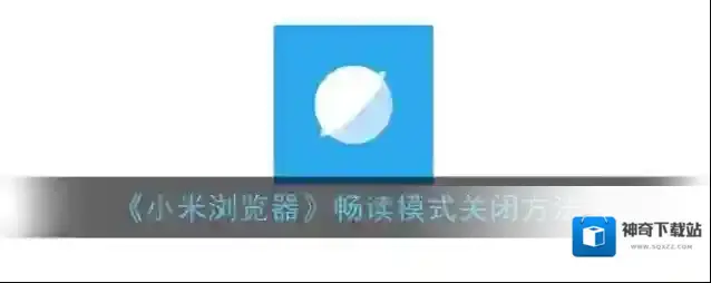 《小米浏览器》畅读模式关闭方法