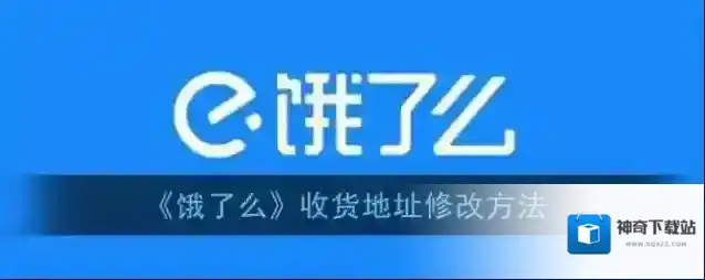 《饿了么》账号名称修改方法