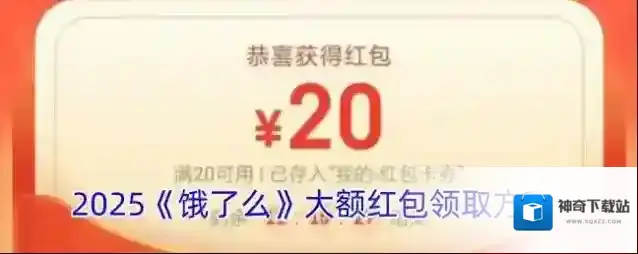 2025《饿了么》大额红包领取方法