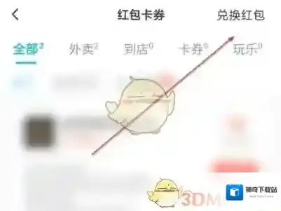 饿了么兑换