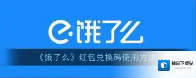 《饿了么》红包兑换码使用方法