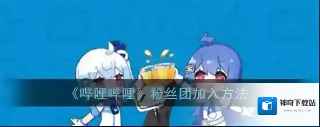 《哔哩哔哩》粉丝团加入方法