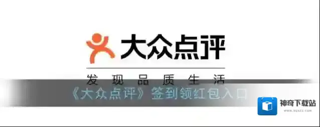 《大众点评》签到领红包入口
