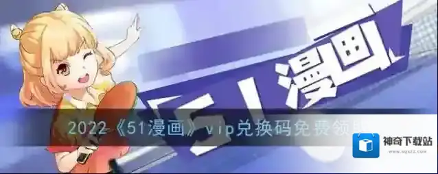 2022《51漫画》vip兑换码免费领取