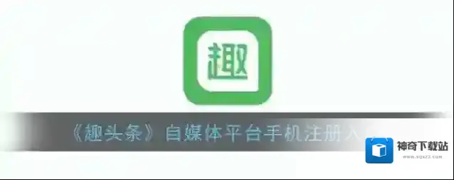 《趣头条》自媒体平台手机注册入口