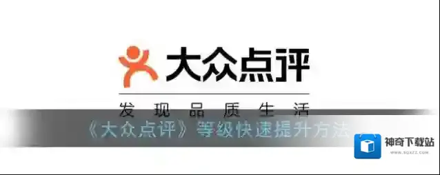 《大众点评》等级快速提升方法