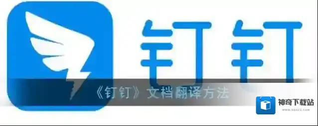 《钉钉》文档翻译方法