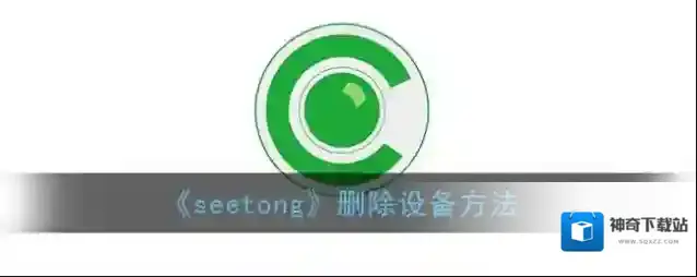 《seetong》删除设备方法