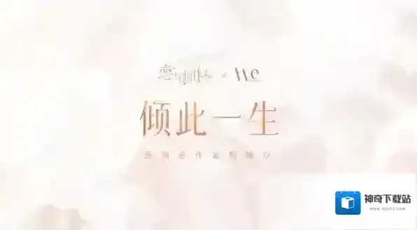 恋与制作人倾此一生系列婚纱什么时候上线？恋与制作人倾此一生系列婚纱上线时间介绍