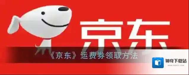 《京东》运费券领取方法